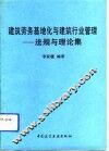 建筑劳务基地化与建筑行业管理  法规与理论集 封面