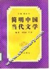 简明中国当代文学 封面