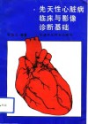 先天性心脏病临床与影像诊断基础 封面