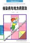 传染病与地方病防治 封面