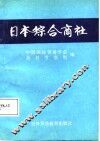 日本综合商社 封面