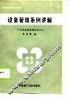 设备管理条例讲解 封面