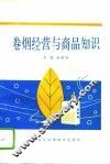 卷烟经营与商品知识 封面