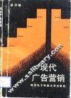 现代广告营销 封面