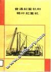 普通起重机和桅杆起重机 封面
