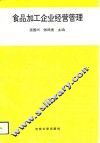 食品加工企业经营管理 封面
