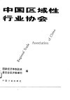 中国区域性行业协会 封面