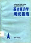 政治经济学考试指南 封面