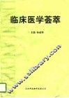 临床医学荟萃