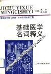基础医学名词释义 封面