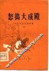 怒捣大成殿 封面