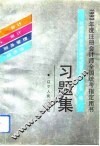 1993年度注册会计师全国统考指定用书习题集 封面
