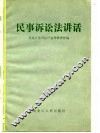 民事诉讼法讲话 封面