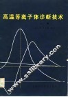 高温等离子体诊断技术  上 封面