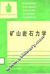 矿山岩石力学 封面