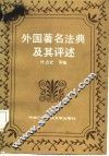 外国著名法典及其评述 封面