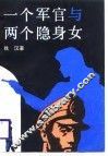 一个军官和两个隐身女 封面