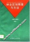 林业区划原理与方法 封面