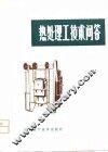 热处理工技术问答 封面