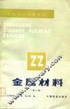 金属材料  第2版 封面