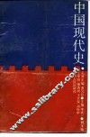 中国现代史 封面