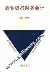 商业银行财务会计 封面