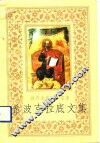希波克拉底文集 世界古典医学名著
