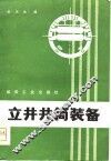 立井井筒装备 封面