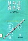 显微外科进展  第3卷 封面