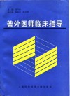 普外医师临床指导 封面