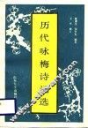 历代咏梅诗词选 封面