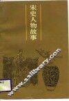 宋史人物故事 封面