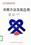 决策方法及其应用 封面
