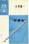 “开锣戏”  小戏集 封面