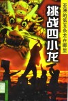 挑战四小龙  亚洲的第五条龙在哪里？ 封面