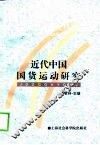 近代中国国货运动研究 封面