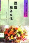 医院服务文化 封面