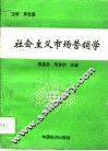 社会主义市场营销学 封面