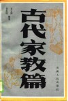 古代家教篇 封面