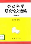 劳动科学研究论文选编  1997 封面
