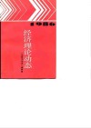 经济理论动态  1986 封面