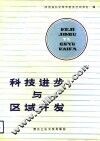 科技进步与区域开发 封面