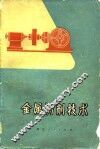 金属切削技术 封面
