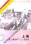 上海第一棉纺织厂工人运动史 封面
