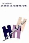 内燃机使用维修问答  修订第4版 封面