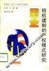 国企转机建制的产权模式研究 封面
