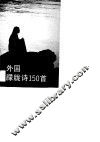 外国朦胧诗150首 封面