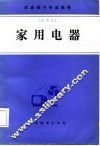 职业高中专业教材  试用本  家用电器 封面