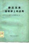 静压支承在机床上的应用 封面