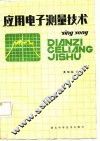 应用电子测量技术 封面
